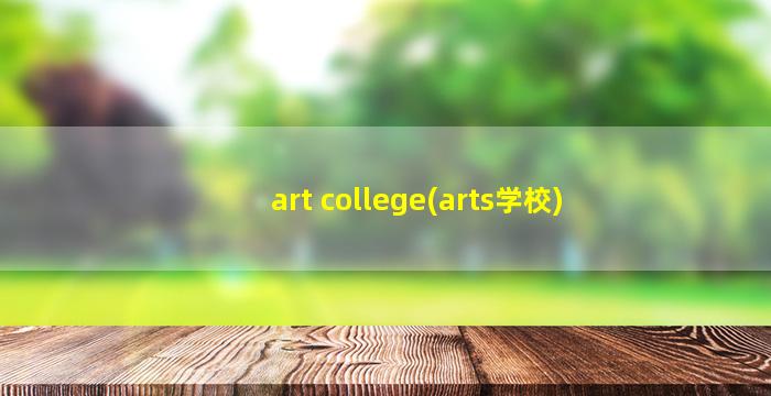 art college(arts学校)